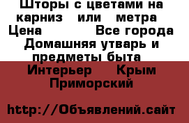 Шторы с цветами на карниз 4 или 3 метра › Цена ­ 1 000 - Все города Домашняя утварь и предметы быта » Интерьер   . Крым,Приморский